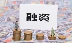 月内3家券商定增迎来新进展 加速补充资本谋发展