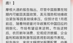 又一家！摩根士丹利上调中国股市预测