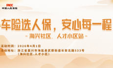 车险选人保，安心每一程-海兴社区.人才小区站