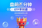 行业ETF风向标丨QDII交投活跃 沙特ETF半日成交达3.6亿元