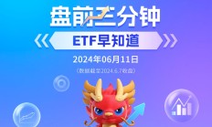 行业ETF风向标丨QDII交投活跃 沙特ETF半日成交达3.6亿元