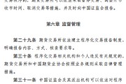 证监会拟进一步规范 派出机构监管职责