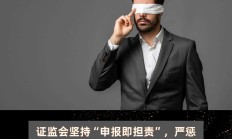 证监会严惩欺诈发行 撤回IPO申请也罚