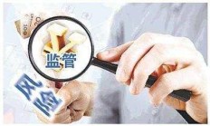 强监管信号明确 监管部门从严从快查处违规减持