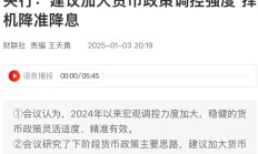 央行行长潘功胜：继续完善货币政策框架 强化货币政策执行和传导