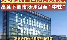 高盛：下调印度股市至中性，看到了区域资金转向中国市场的迹象