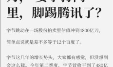 “风投女王”徐新出手！4800亿美元估值拿下字节跳动部分股权，成为张一鸣“新股东”