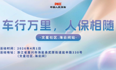 车行万里，人保相随-文星社区.海云间站