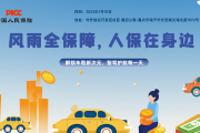 风雨全保障，人保在身边-对外综合开发区社区.潮启公寓站