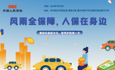 风雨全保障，人保在身边-对外综合开发区社区.潮启公寓站