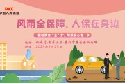 风雨全保障，人保在身边-枫南村.新华小区站