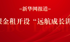 工银金租2024年末总资产达4174.61亿元 年内实现净利24.79亿元