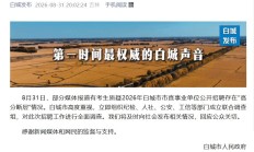 事业单位招聘存在“高分断层”情况？吉林白城通报