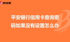平安银行回应信用卡中心总裁“失联”：因个人原因正接受外部有关单位调查
