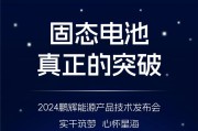 固态电池量产节奏加快 上市公司密集推新
