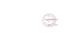 闻泰科技股东及一致行动人被湖北证监局出具警示函