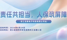 责任共担当，人保筑屏障-浙江洁美电子科技有限公司站