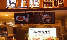 门店拓展不达标 煌上煌净利转降