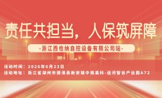 责任共担当，人保筑屏障-浙江西也纳自控设备有限公司站
