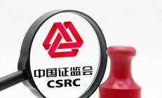 券商违规炒股再迎重拳 多名从业人员同日被监管点名