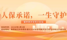 人保承诺，一生守护-盛世西乡住宅小区站