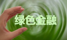 中银金租因融资租赁业务等违规被罚90万元 相关绿色金融业务高级经理一并被罚