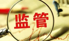 强化“零容忍”监管 多家北交所公司因违规受处罚