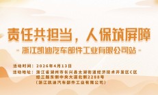 责任共担当，人保筑屏障-浙江凯迪汽车部件工业有限公司站