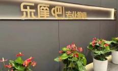 共享按摩椅乐摩吧逆势增长之谜：设备数量存疑 订单均价虚高 利益深度绑定