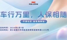 车行万里，人保相随-齐景社区.金色海岸站