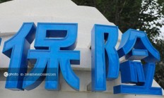 保险业“新国十条”出台：促高质量发展 提升服务民生保障水平