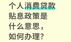 多家银行迅速响应两项贷款贴息政策