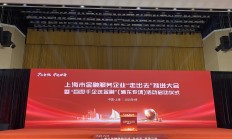 央行等四部门联合印发《上海国际金融中心进一步提升跨境金融服务便利化行动方案》
