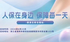 人保在身边 保障每一天-德清云库仓储站