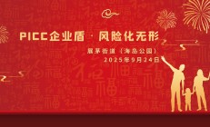 PICC企业盾·风险化无形-展茅街道（海岛公园）