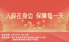 人保在身边，保障每一天-湖州市跨境电子商务产业园站