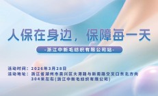 人保在身边，保障每一天-浙江中新毛纺织有限公司站