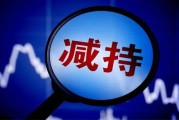 中银证券股东预减持不超过1.5%股份