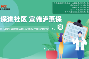 人保进社区 宣传泸惠保