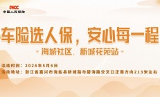 车险选人保，安心每一程-海城社区.新城花苑站