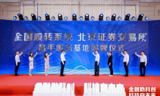 北交所宣布设立三周年 市场功能稳步发挥
