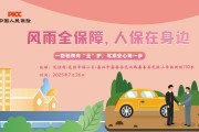 风雨全保障，人保在身边-范泾村.范泾幸福小区站