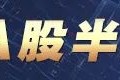 A股主要股指“含科量”提升 更有效表征企业转型升级