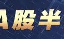 A股主要股指“含科量”提升 更有效表征企业转型升级