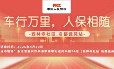车行万里，人保相随-西林寺社区.名都佳苑站