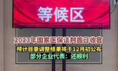 国家医保局：通过药品谈判降价和报销累计为群众减负超7000亿元