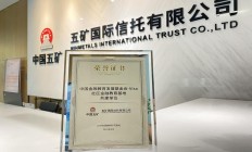 五矿信托多款产品被曝延期 母公司发公告回应