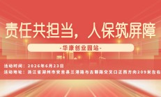 责任共担当，人保筑屏障-华康创业园站