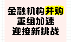 激活并购重组市场潜力 券商着力提升“交易撮合”能力