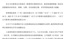 亚钾国际董事长郭柏春遭留置后 监事彭志云因涉嫌内幕交易被立案